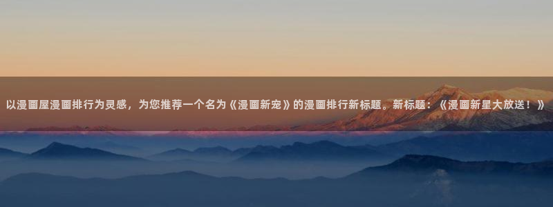 新新漫画高清漫画阅读